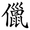 儠
