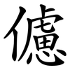 儢