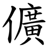 儣 儣