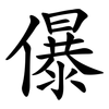儤
