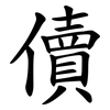 儥