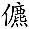 儦