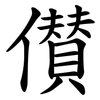 儧 儧