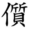 儨 儨
