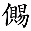 儩