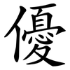 優 優