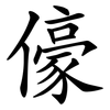 儫 儫