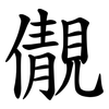 儬 儬