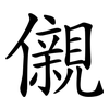 儭
