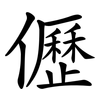 儮