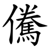 儯 儯