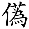 儰 儰