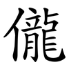 儱