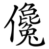 儳