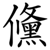 儵