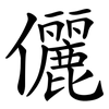 儷