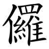 儸