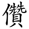 儹