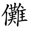 儺