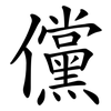儻