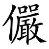 儼