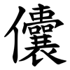 儾 儾