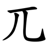 兀 兀