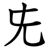 兂