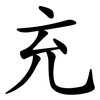 充 充