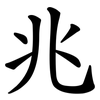 兆 兆