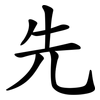 先 先
