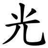 光 光