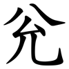 兊 兊