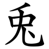 兎
