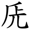 兏 兏