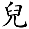兒