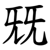 兓 兓