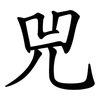兕