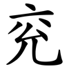 兖