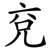 兗