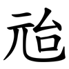 兘 兘