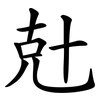 兙 兙