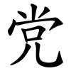 党