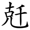 兛 兛