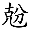 兝 兝