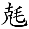 兞 兞