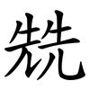 兟