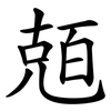 兡 兡
