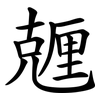 兣