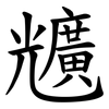 兤 兤